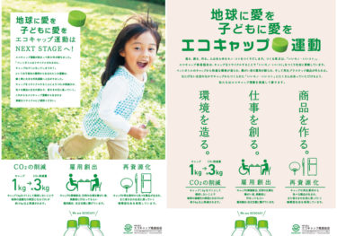 エコキャップ運動のご報告
